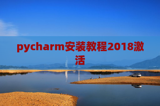 pycharm安装教程2018激活